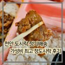 정담은집밥 | 천안 도시락 정기배송 가성비 최고 간편한 정도시락 후기