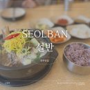 설반 파주점 | 파주 I 파주밥집 동패동맛집 '설반 파주점' 갈비탕 냉면 추천
