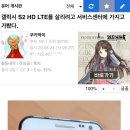 갤럭시 S2 HD LTE를 살리려고 서비스센터에 가지고 가봤다. 이미지