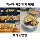 계산동 빵집 브레드앤밀 계산택지 가성비 좋은 베이커리