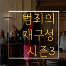 신원카클리닉 | 미드 범죄의재구성 시즌3(1-5화) 줄거리/결말/스포 총정리