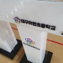 대구이현초등학교 이미지