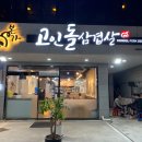 본가고인돌삼겹살 | 울산남구맛집 고인돌삼겹살 솔직 후기