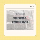 익산제빵소 | [익산 중앙동] 기념일에 레터링 포토케이크가 필요하다면? '익산제빵소'후기 내돈내산 리뷰