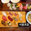 신림 맛집 입안에서 사르르 녹는 인생 초밥, 신림 '서울초밥' 솔직 후기!