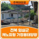 보은4태양광발전소 | 전북 임실군 옥상없는 단독주택 캐노피형 3kW 가정용 태양광 설치 사례