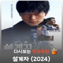 영일기획 | 설계자 결말 해석, 강동원의 마지막 미소는 광기일까 깨달음일까? (청소부 실체)