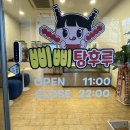 삐삐탕후루
