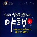 서귀포문화재야행 2020 이미지