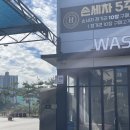 백석셀프세차장 | 천안 백석동 대형 셀프세차장 H카워시 추천