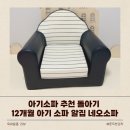 아기소파 추천 돌아기 12개월 아기 소파 알집 네오소파