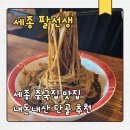 팔선생 세종점 | 세종 중국집 맛집 팔선생, 내돈내산 단골 중식당 솔직 후기