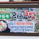 나들목순대국밥