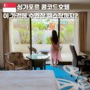 로드짐 휘트니스 | 싱가포르 자유여행 호텔 수영장 헬스장 부대시설 오차드로드 콩코드