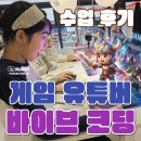 어린이 AI 코딩 | 인천 어린이 유튜버 체험 / 게임 유튜버 + AI 바이브 코딩 수업 후기