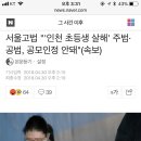 서울고법 &#34;&#39;인천 초등생 살해&#39; 주범·공범, 공모인정 안돼&#34;(속보) 이미지