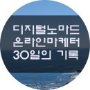 다비다아울렛 | 디지털노마드 온라인 마케터 새해 목표가 생기다