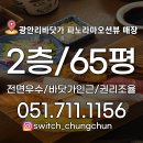 해운대JK부동산중개 | 광안리 파노라마오션뷰 가 가능한 대형상가임대 스위치부동산중개 서면.전포동.해운대