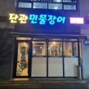 단관민물장어문막점 이미지