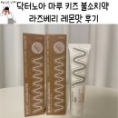 무불소? 저불소? 고불소? 아기치약 고민 해결해주는 닥터노아 마루 키즈 불소치약 라즈베리 레몬맛 후기
