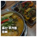 등뼈감자탕 | [FOOD]울산 무거동 감자탕 뼈찜 맛집 등뼈가 후기