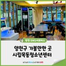 시립목동청소년센터 | 양천구 가볼만한 곳 시립목동청소년센터 층별, 프로그램 총정리