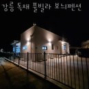 강릉독채풀빌라보늬펜션 이미지