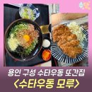 마북동 주민센터 | 용인 수타우동 맛집 또간집 수타우동모루