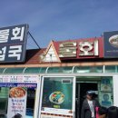 청초수물회&섭국 이미지