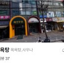 우면목욕탕 이미지