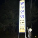 황구산장 이미지