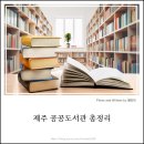 성산국민체육센터 체육관 | [제주도 도서관] 제주도 공공도서관 22개 총정리_이용시간, 휴관일, 특징, 주변관광지 등