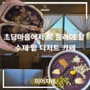 장지마을 앞 버스정류장 | 강릉 미어지게｜초당마을 디저트로 딱 좋은 강릉 단팥빵 맛집, 단팥죽까지 완벽한 솔직후기