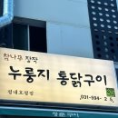 평내호평｜ 누룽지 통닭 맛집 &#39;참나무 누룽지 통닭구이&#39;