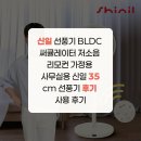 비35 | 신일 선풍기 BLDC 써큘레이터 저소음 리모컨 가정용 사무실용 신일 35cm 선풍기 후기 사용 후기