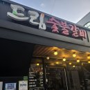더드림돼지 | [전주/호성동] 숯불 돼지갈비 맛있는 " 드림숯불갈비 호성점 "