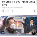 송영길의 대선 승부수?‥'입단속' 나선 국민의힘 이미지