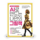 AI로 만드는 나만의 그림책 이미지