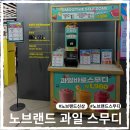 이마트24 장안미소점 | 노브랜드 스무디 딸기바나나, 수박 후기