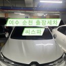 여수출장세차 | 순천 여수 직접 와주는 출장세차 ‘씨스파’ 후기