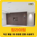 제일1차아파트 | 익산 제일 1차 아파트 마그네틱 레일조명 매입등 설치·시공후기 【전주조명 탑라이팅】