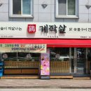 닭 숯불구이 전문점 계작살 거창직영점 후기