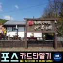 남양주 차산리 진짜 맛집 두부요리전문점 &#34;아우네&#34; 포스 결제시스템 설치 후기