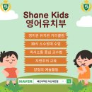 쉐인키즈어학원 이미지