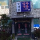 청석골사계절냉면 이미지