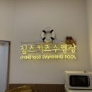 짐스아쿠아 | 대구 남산동 청라언덕역 수영장 정보｜어린이 전용이지만 성인반 운영, 초보도 가능한 이유