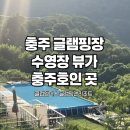 클럽멤피스글램핑 | 충주 글램핑장 충주호 한눈에 보이는 절경 속에 있는 클럽멤피스 글램핑앤리조트