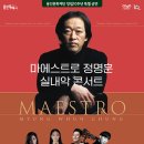 마에스트로 정명훈 실내악 콘서트 이미지