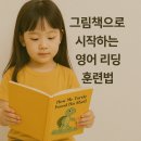 리딩 영어그림책 | 봉선동 영어학원 리딩앤톡-그림책으로 시작하는 영어 리딩 훈련법