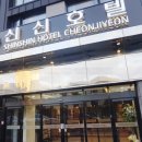 신신호텔 천지연 이미지